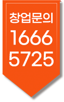 창업문의:1566-5725