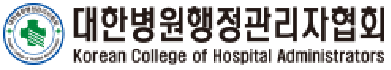 대한병원행정관리자협회 로고