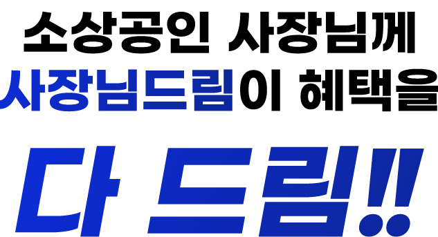 소상공인 사장님께 사장님드림이 혜택을 다 드림!!