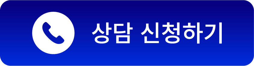 상담 신청하기