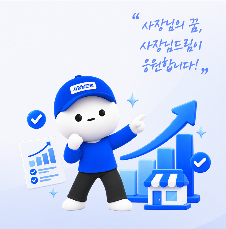 사장님의 꿈, 사장님드림이 응원합니다!